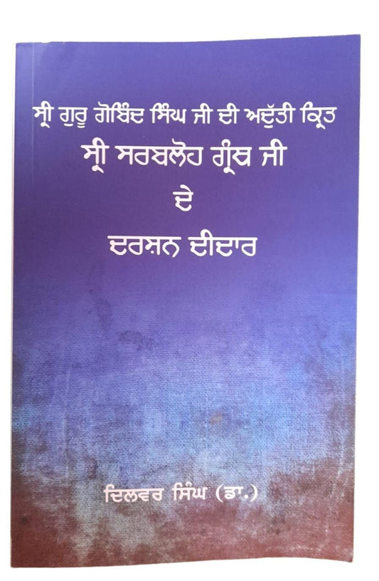 Guru gobind singh sri sarbloh granth ji de darshan deedar punjabi book dilbar md