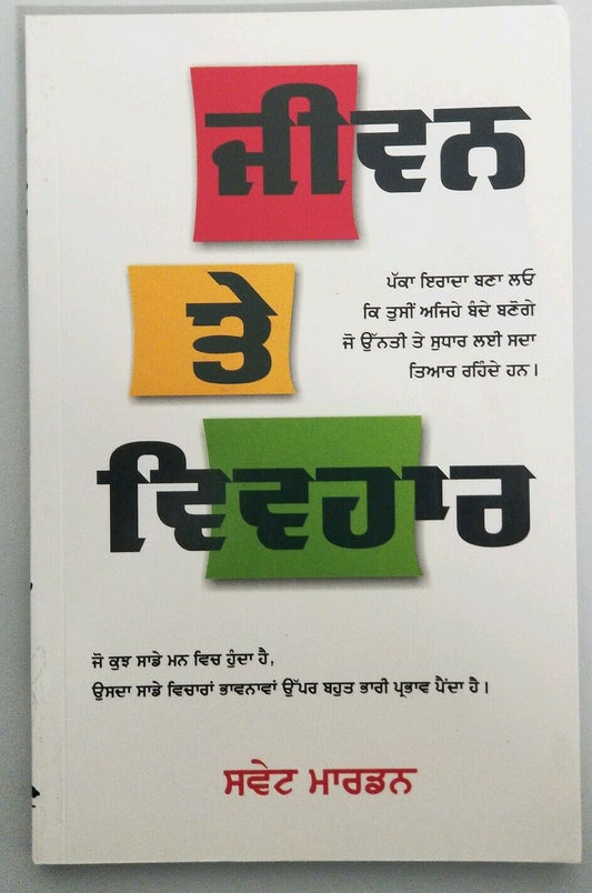 Life and Behaviour ਜੀਵਨ ਤੇ ਵਿਵਹਾਰ India Punjabi Language Book by SWETT MARDEN F5