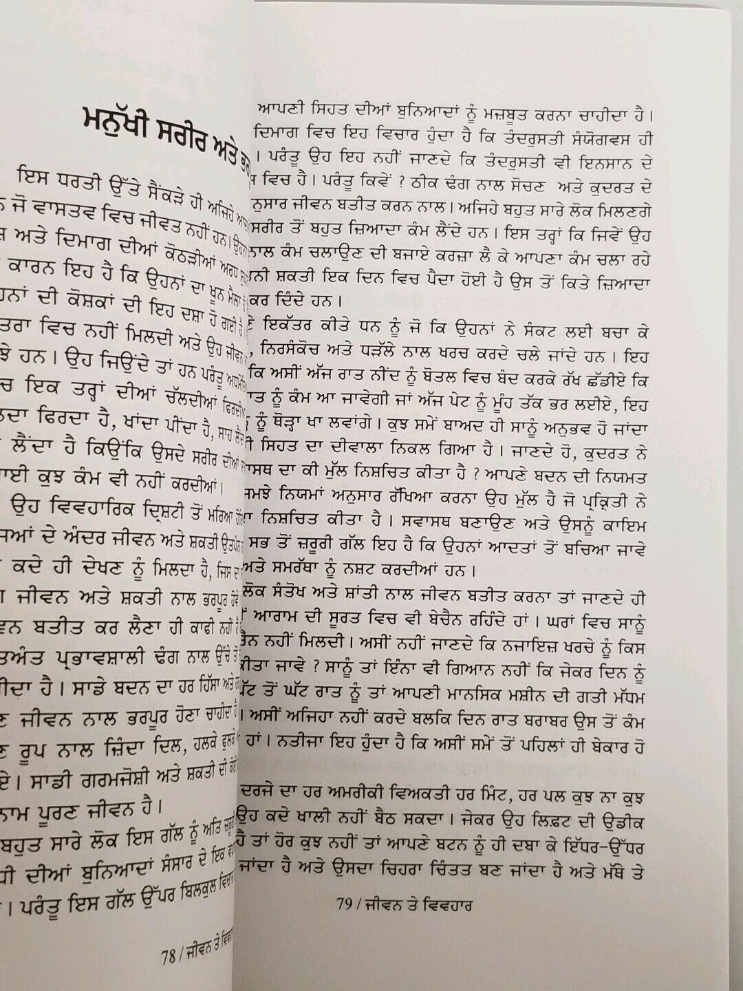 Life and Behaviour ਜੀਵਨ ਤੇ ਵਿਵਹਾਰ India Punjabi Language Book by SWETT MARDEN F5