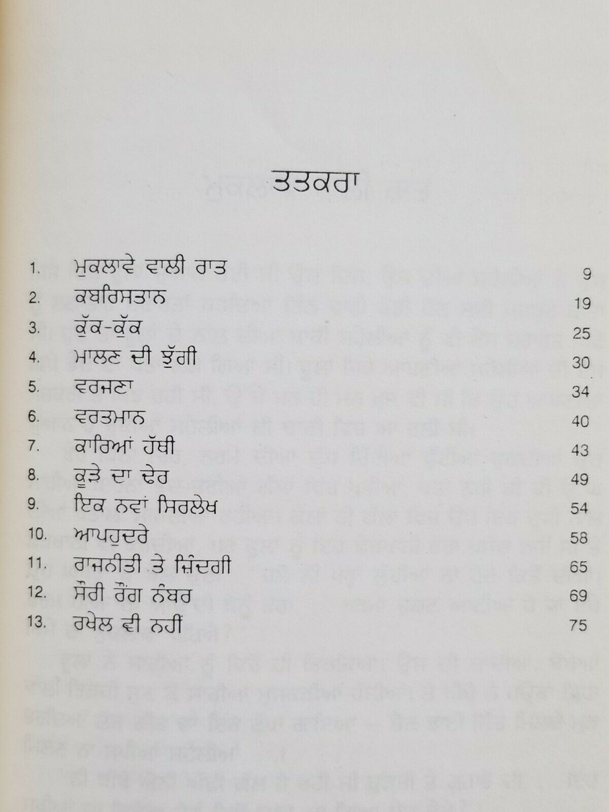 Muklaway Wali Raat ਮੁਕਲਾਵੇ ਵਾਲੀ ਰਾਤ ਬਚਿੰਤ Punjabi Short Stories Bachint Kaur