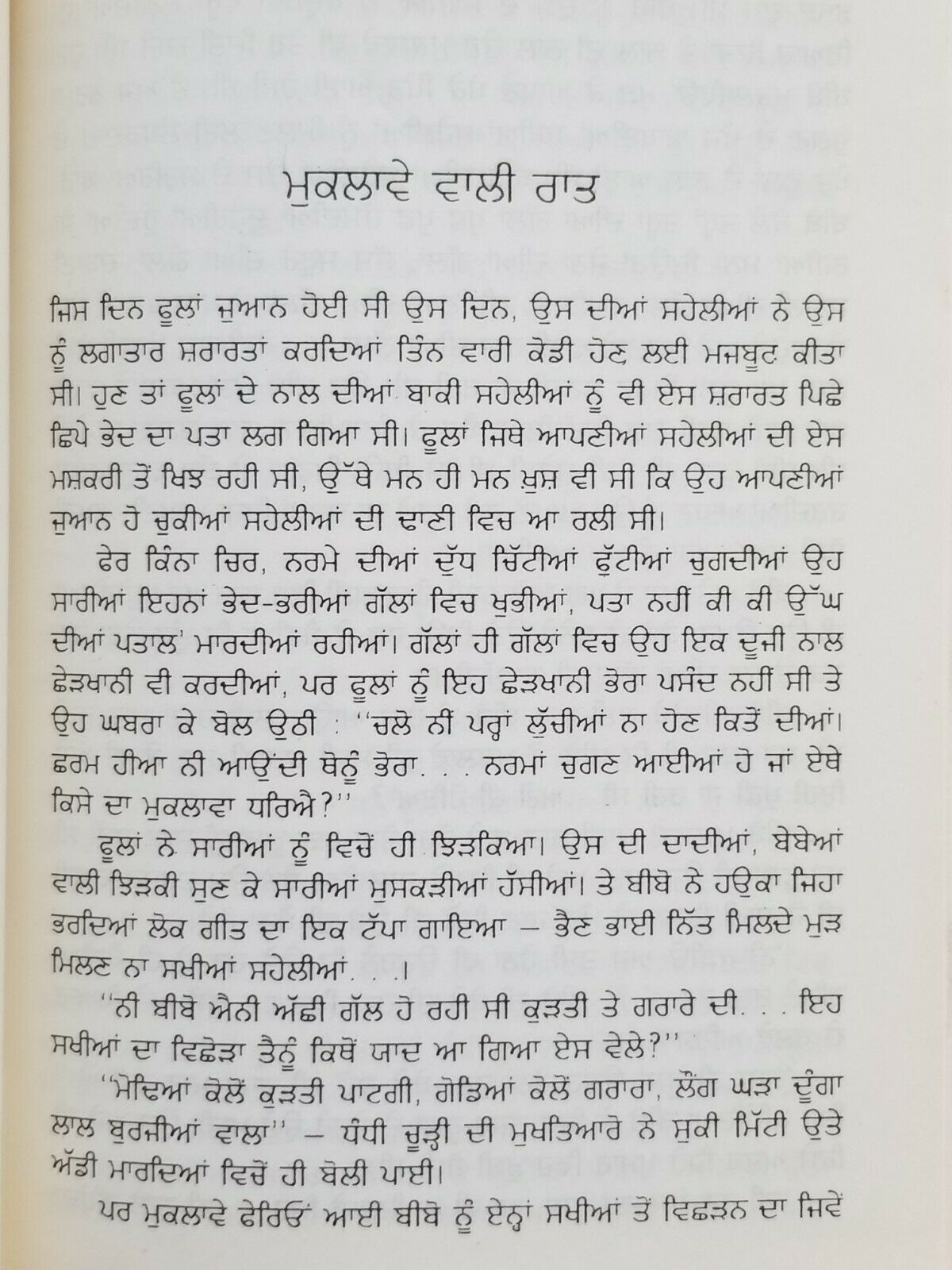 Muklaway Wali Raat ਮੁਕਲਾਵੇ ਵਾਲੀ ਰਾਤ ਬਚਿੰਤ Punjabi Short Stories Bachint Kaur