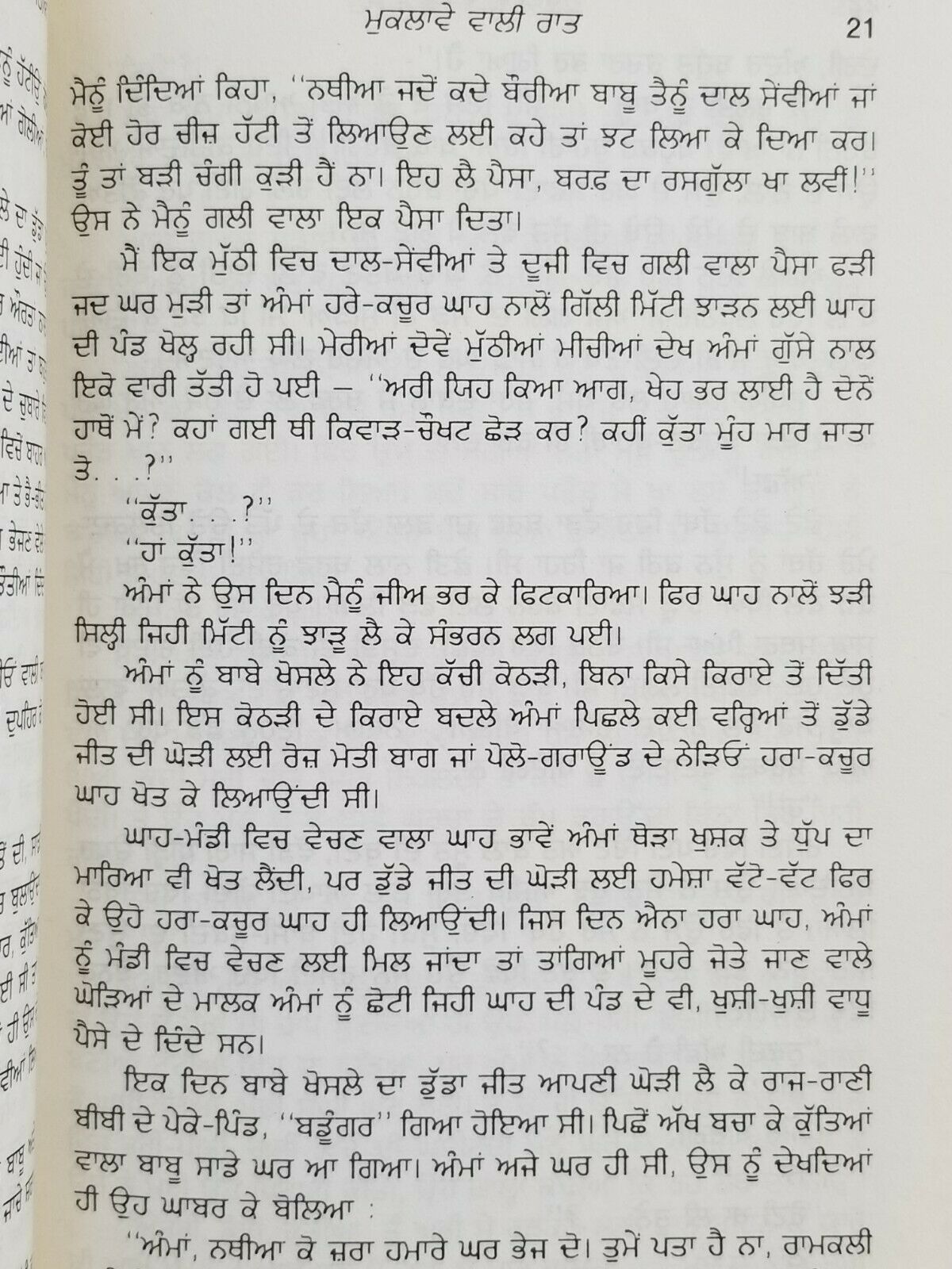 Muklaway Wali Raat ਮੁਕਲਾਵੇ ਵਾਲੀ ਰਾਤ ਬਚਿੰਤ Punjabi Short Stories Bachint Kaur