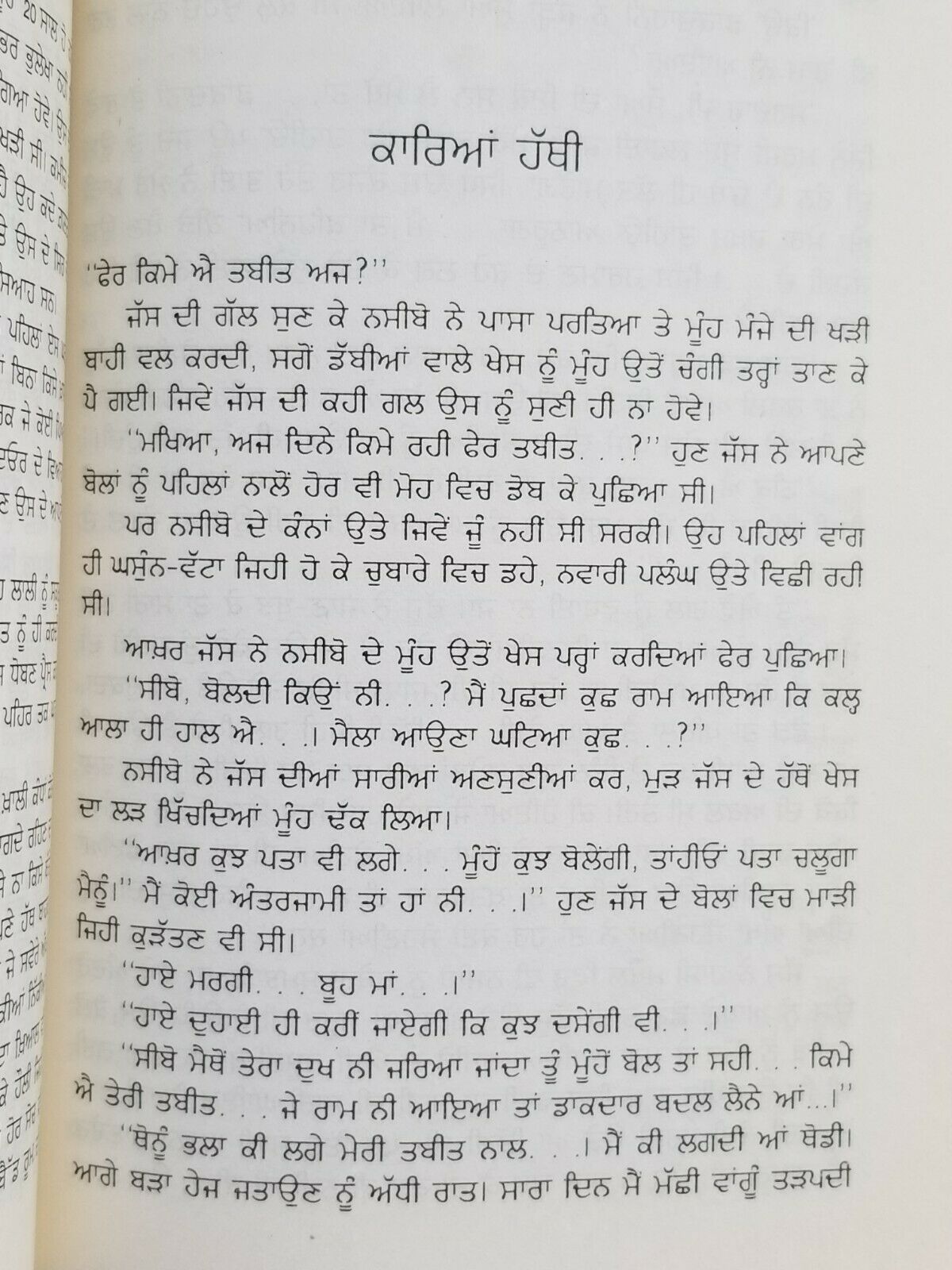Muklaway Wali Raat ਮੁਕਲਾਵੇ ਵਾਲੀ ਰਾਤ ਬਚਿੰਤ Punjabi Short Stories Bachint Kaur