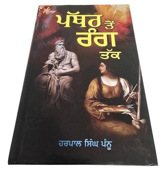 Pathar Ton Rang Tak Harpal Singh Pannu Gurmukhi Punjabi Literature Reading Book