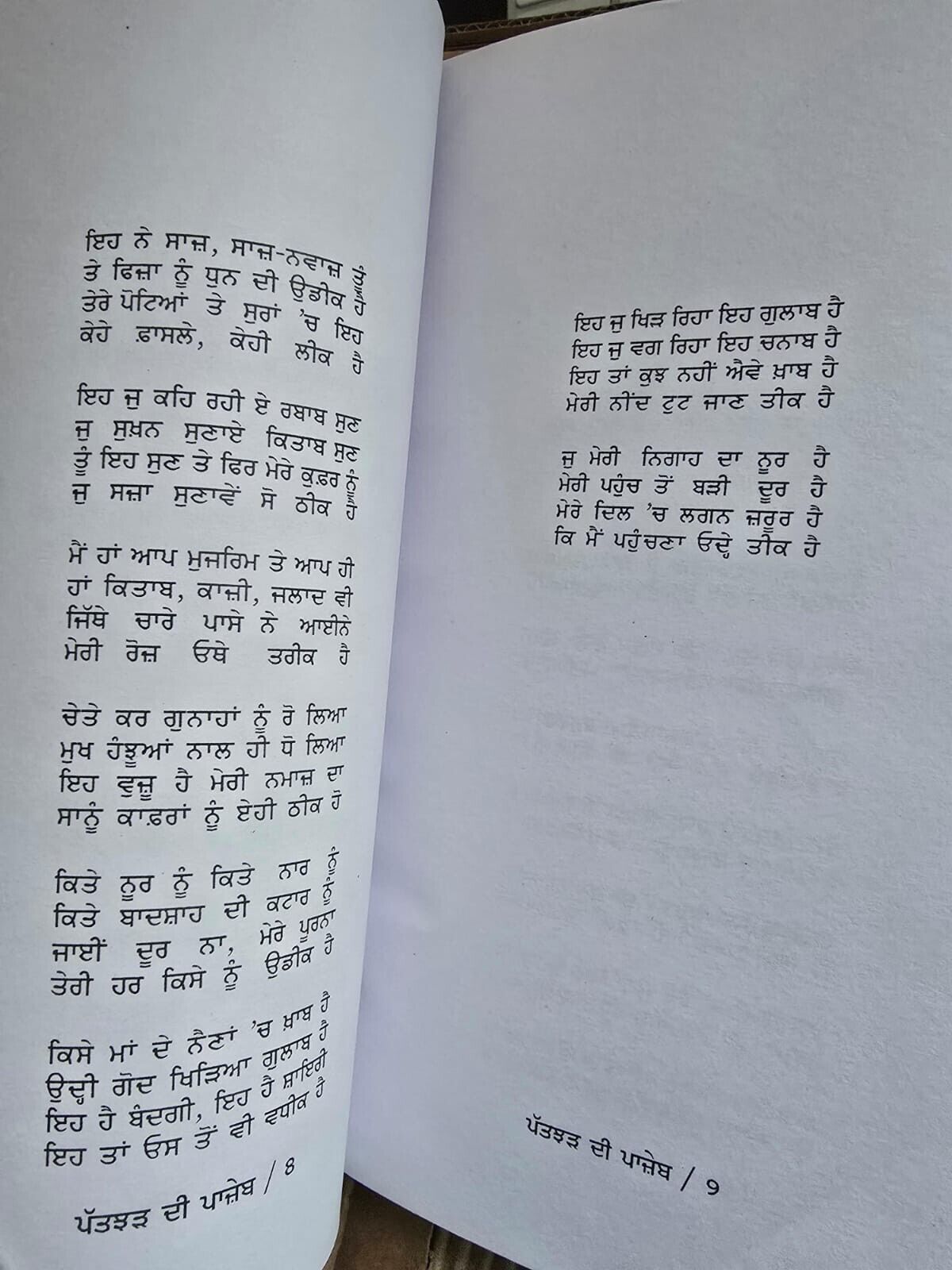 Patjhar di Panjeb Ghajalgo Punjabi Poems Poetry by Surjit Pattar Book Panjabi MO