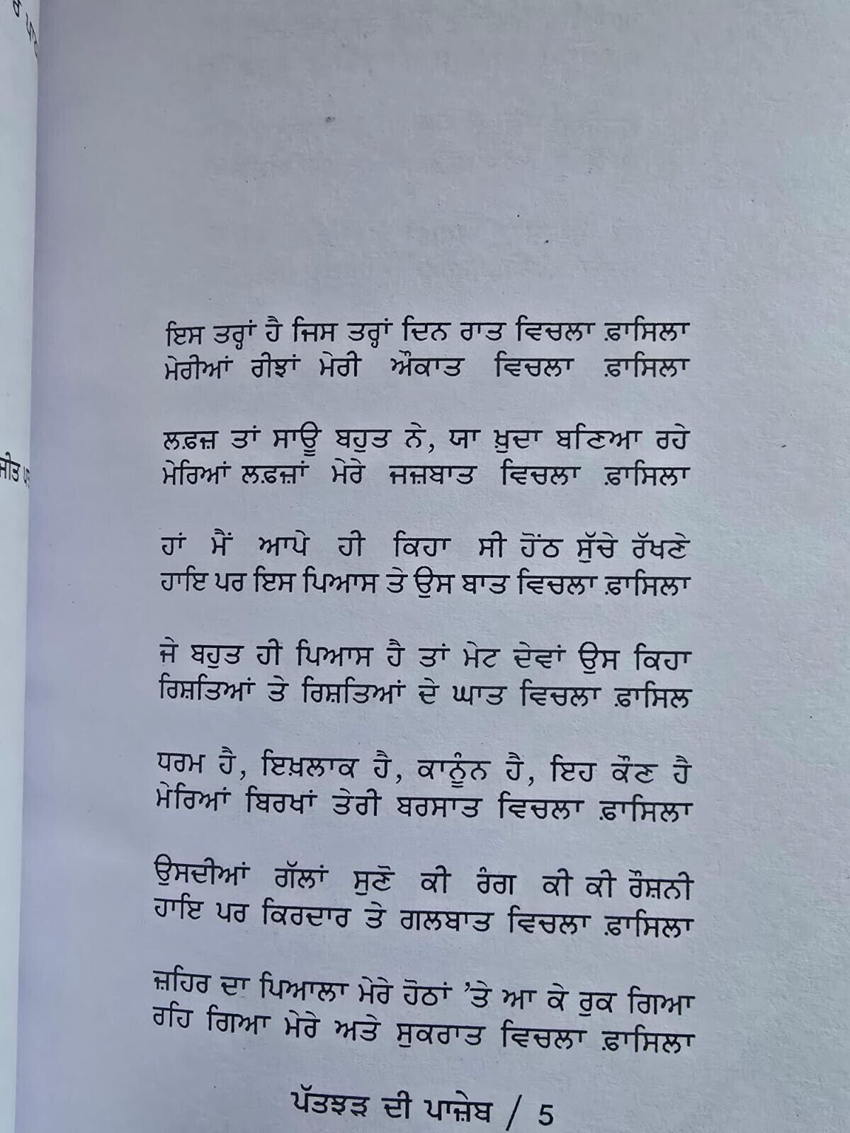 Patjhar di Panjeb Ghajalgo Punjabi Poems Poetry by Surjit Pattar Book Panjabi MO