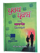 Purakh Parkash Ghar Da Vaid Tips Book Indian Cure of Various diseases Punjabi MO