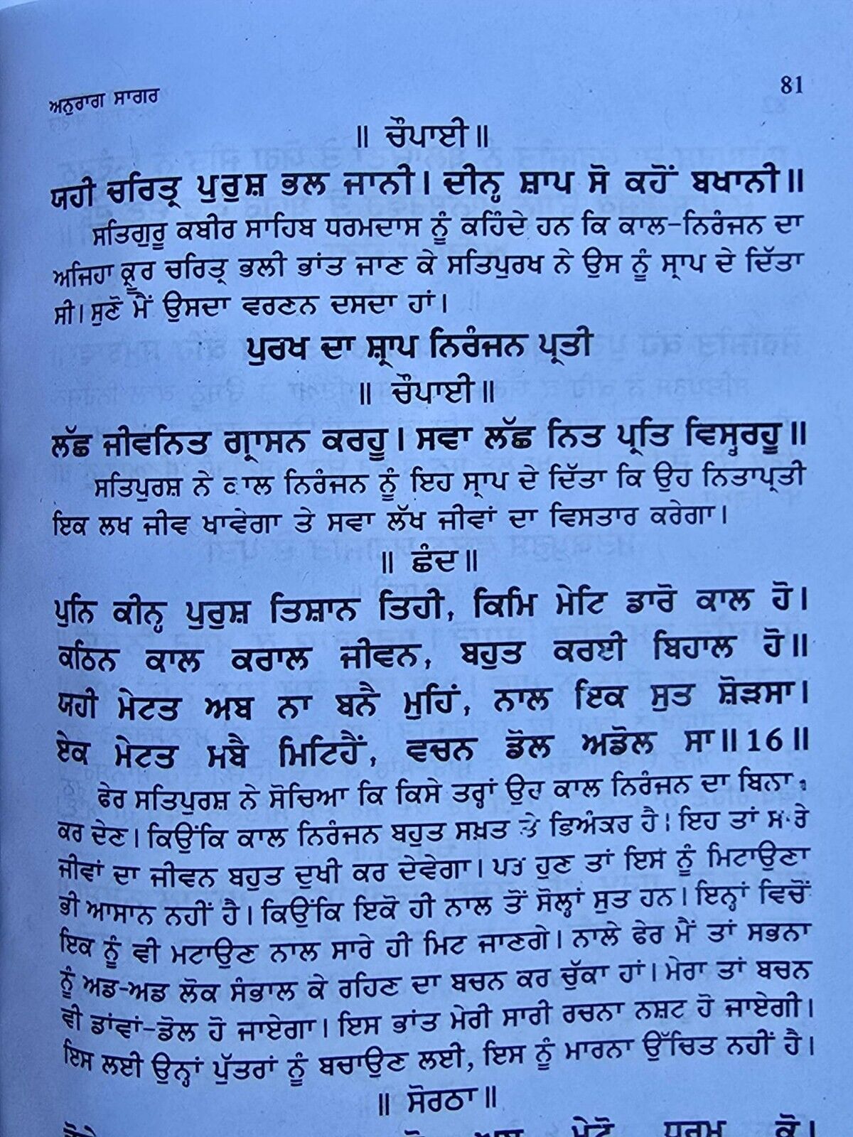 Anurag sagar book in Punjabi Satguru Kabir ji & disciples dohay with explanation