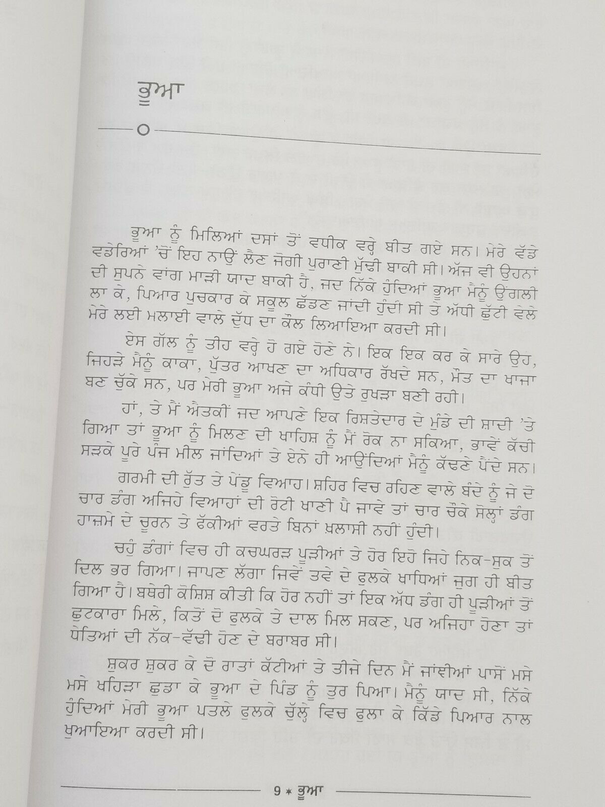 ਭੂਆ Bhua by Nanak Singh Indian Punjabi Reading Literature Panjabi Stories Book