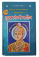 Dukhbhanjani Sahib Gutka Hindi Devnagari Sikh Shabads Book Bani Protection Bless
