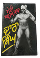 Meri Aatam Katha My Autobiography by Dara Singh Punjabi Book Panjabi Wrestler B