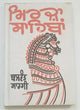 Mirza sahiba punjabi drama reading book balwant gargi panjabi literature b65