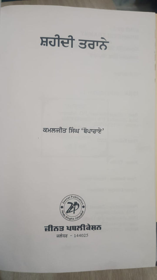Shaheedi Taranay Dhadhi Parsang Poems Kamaljeet Singh Boparai Punjabi Book New