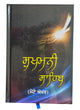 Sikh singh kaur khalsa gutka sukhmani sukhmanee sahib bani bold punjabi gurmukhi