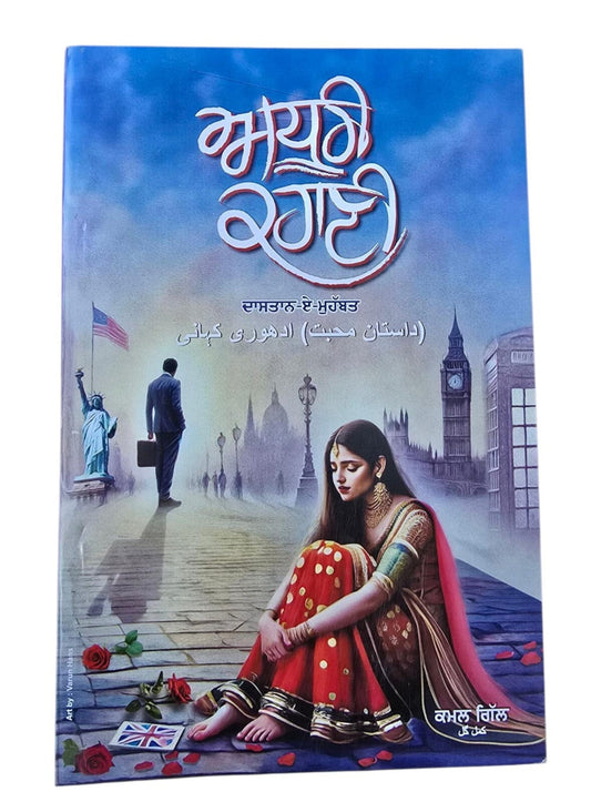 Adhuri Kahani A Novel by Kamal Gill in Punjabi book Panjabi Literature B66 New