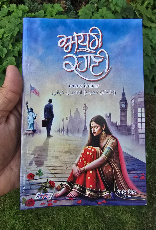 Adhuri Kahani A Novel by Kamal Gill in Punjabi book Panjabi Literature B66 New