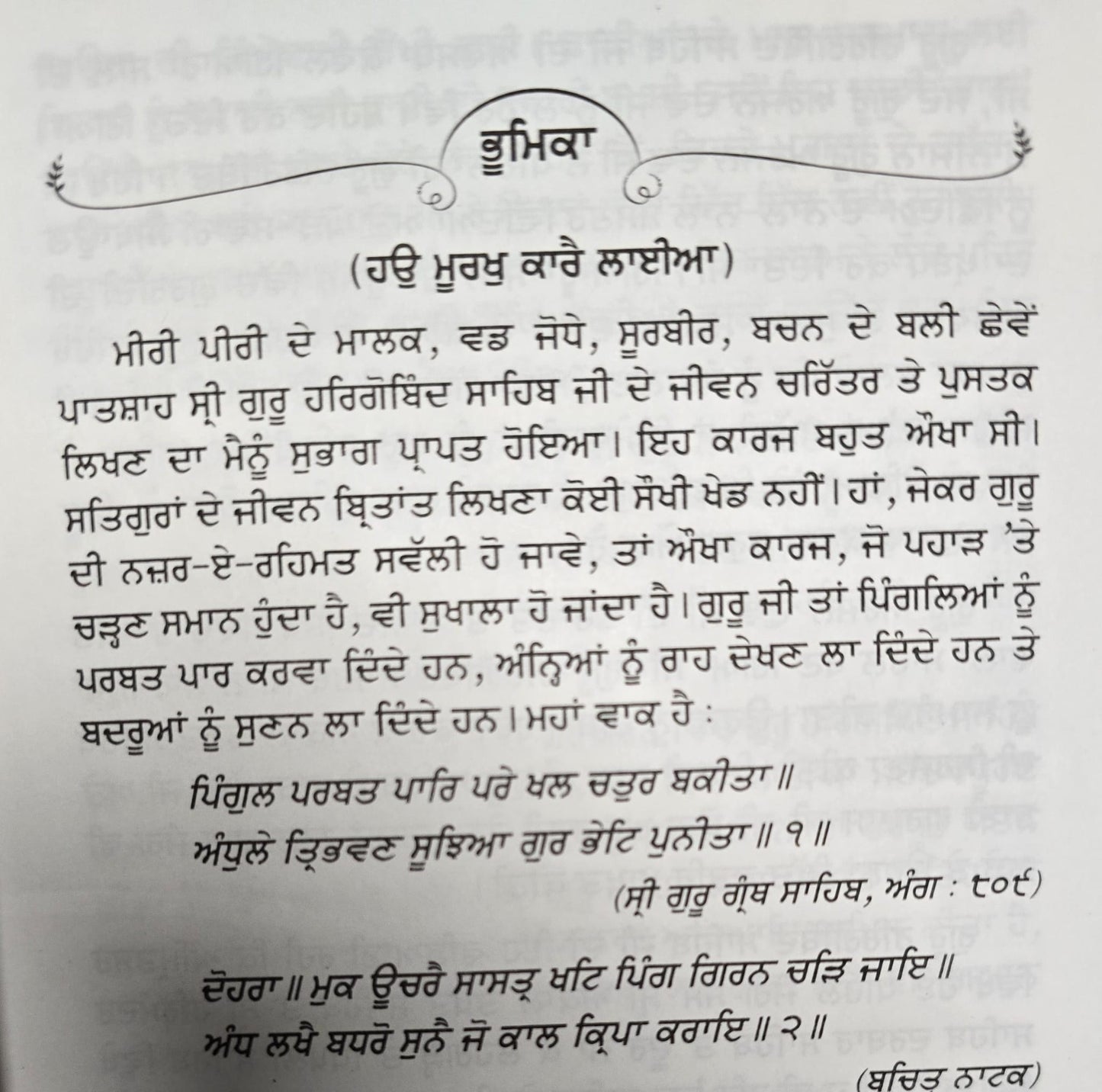 Gur Bhari biography of Guru Hargobind ji by Satbir Singh Punjabi sikh book b59