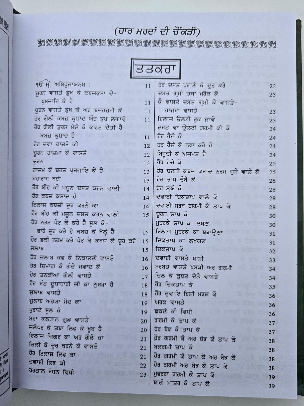 Hikmat Di Lajawab Pustak Desi Gharelu Nuskhe Herbal Remedies Punjabi Book MD22