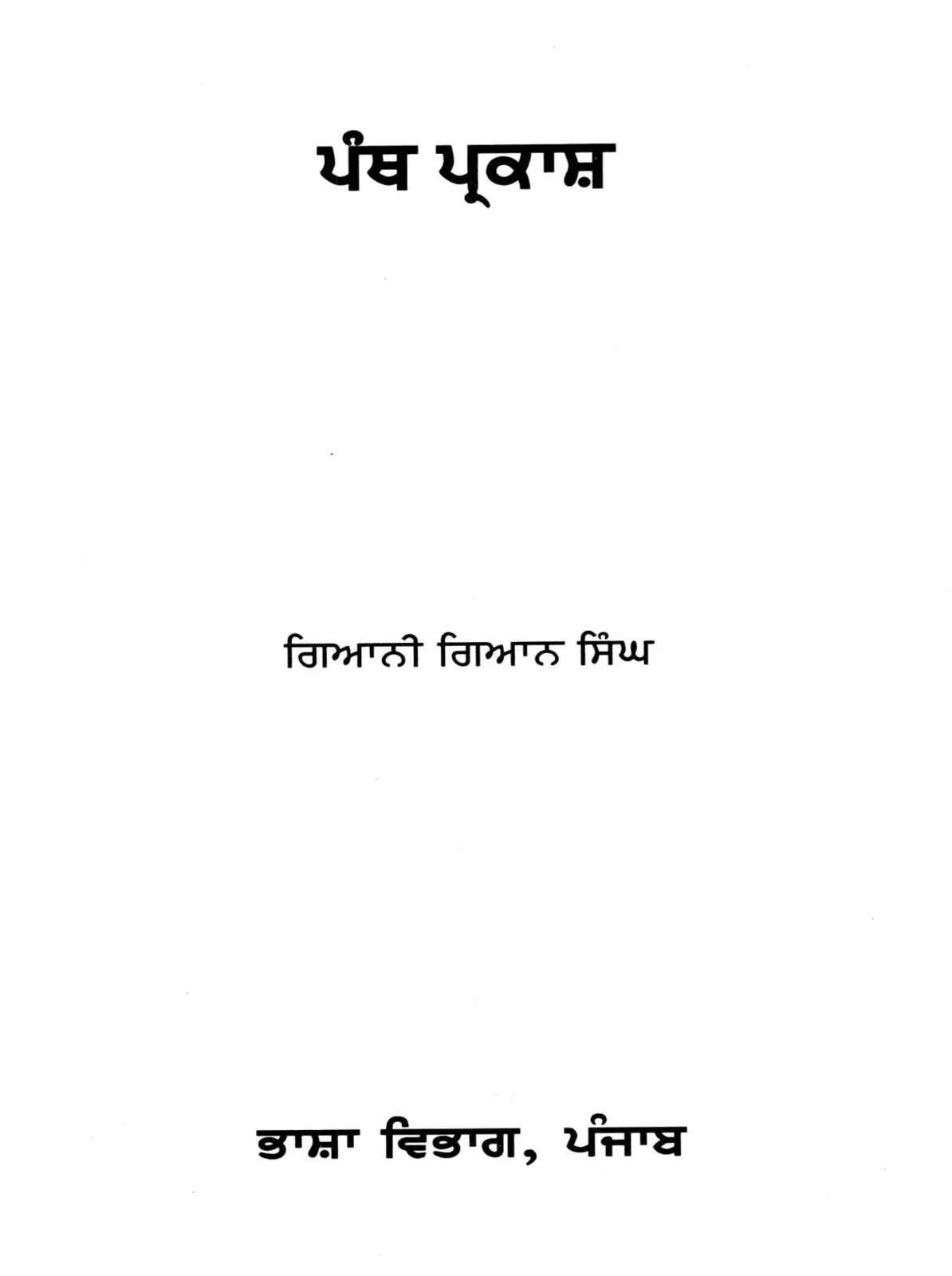 Panth Prakash Punjabi Gurmukhi Sikh Literature Book Giani Giyan Singh Panjabi MD